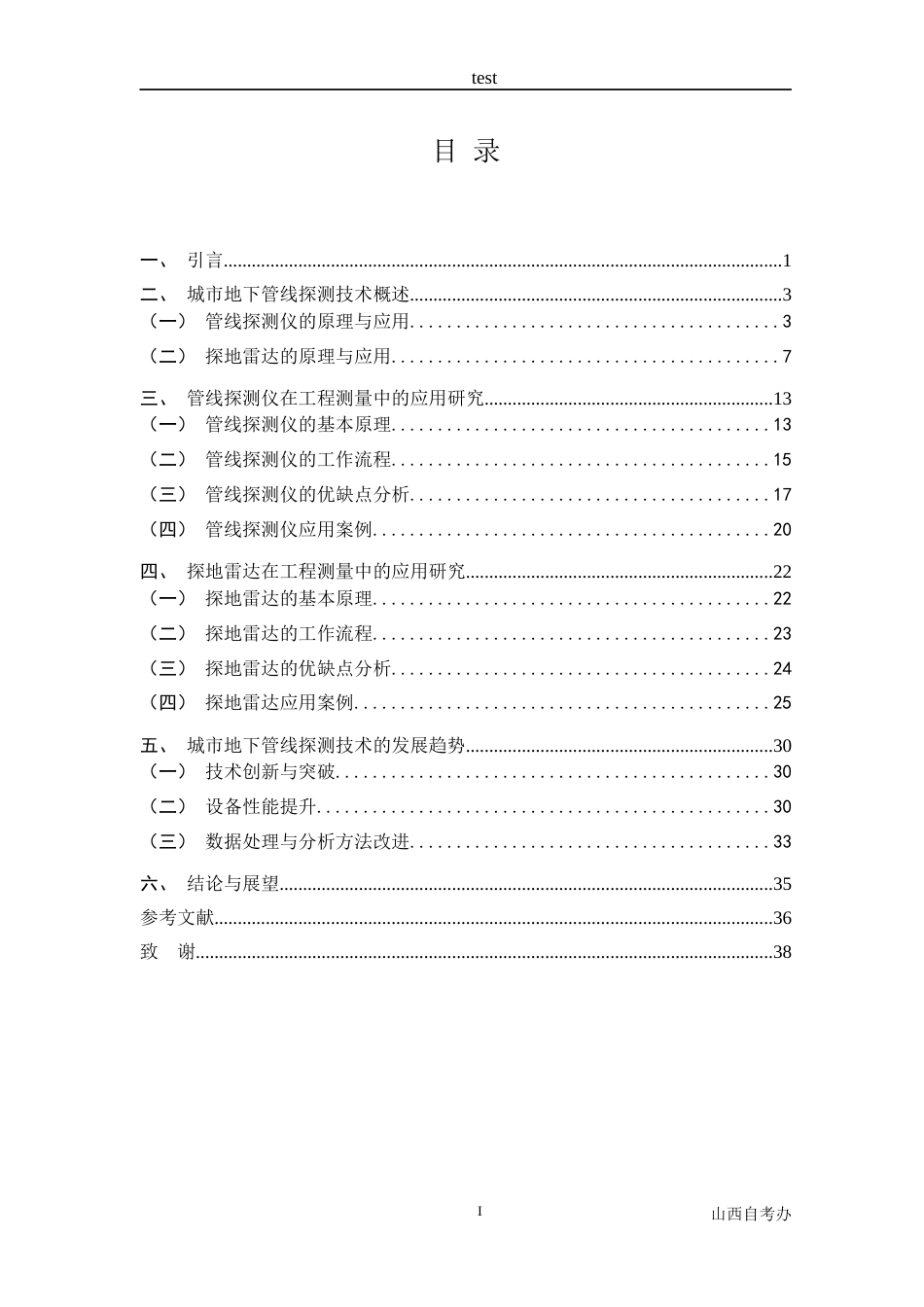 25年CH测绘工程-城市地下管线探测技术在工程测量中的应用研究-约18558字符终稿.docx_第3页