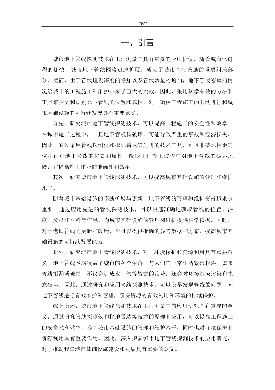 25年CH测绘工程-城市地下管线探测技术在工程测量中的应用研究-约18558字符终稿.docx_第4页