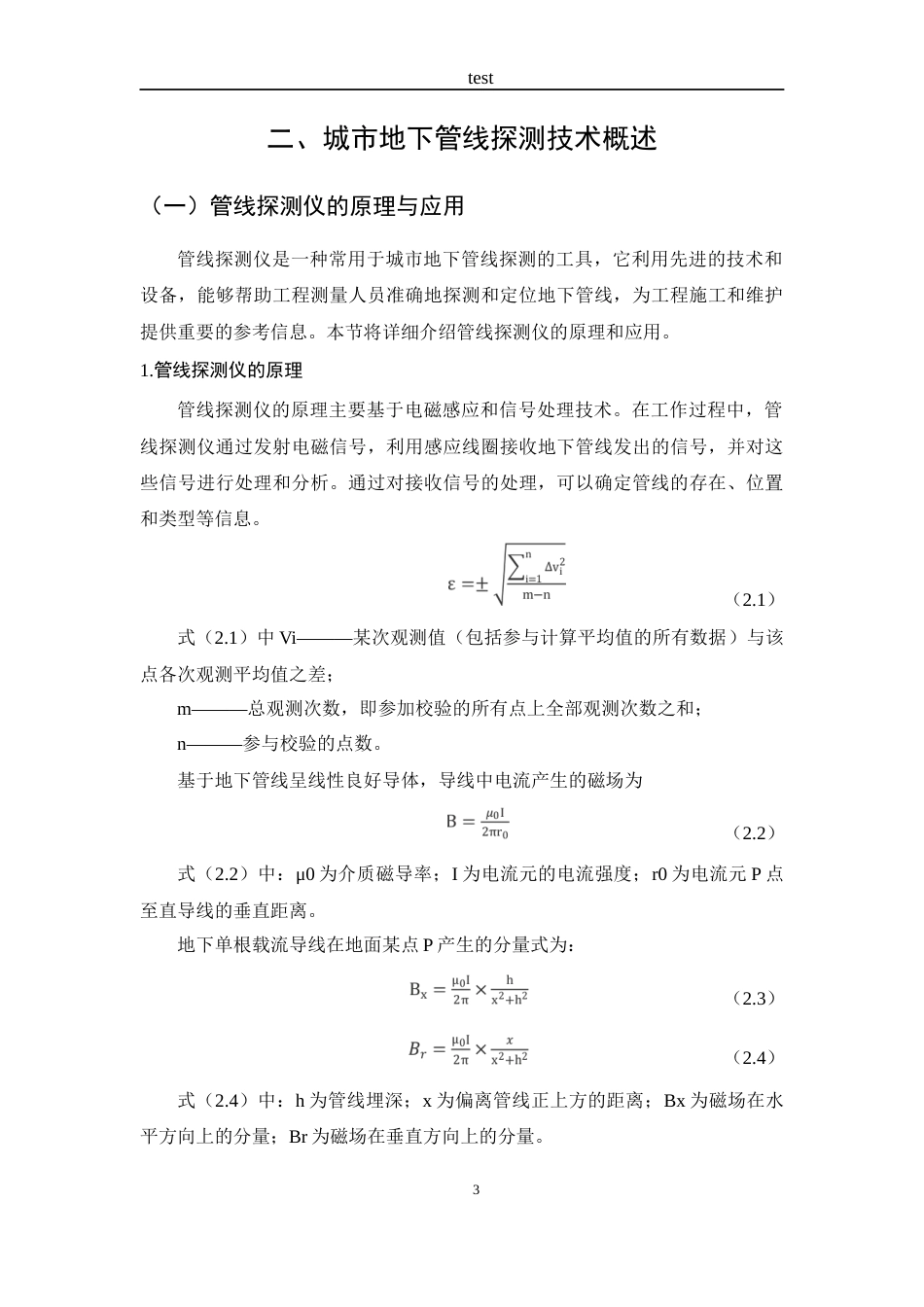 25年CH测绘工程-城市地下管线探测技术在工程测量中的应用研究-约18558字符终稿.docx_第6页