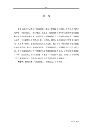25年CH测绘工程-城市地下管线探测技术在工程测量中的应用研究-约18558字符终稿.docx