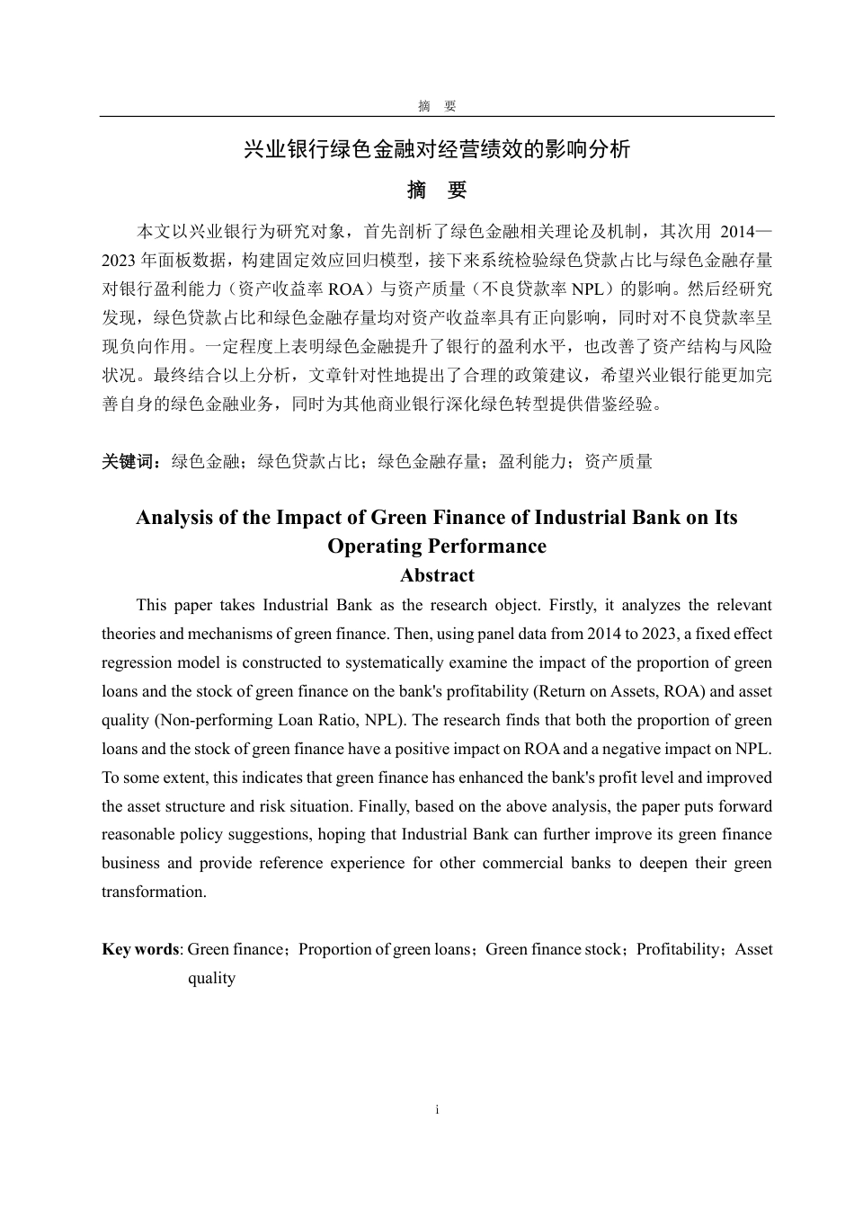 25年CH金融学-兴业银行绿色金融对经营绩效的影响分析-约20547字符.pdf_第1页