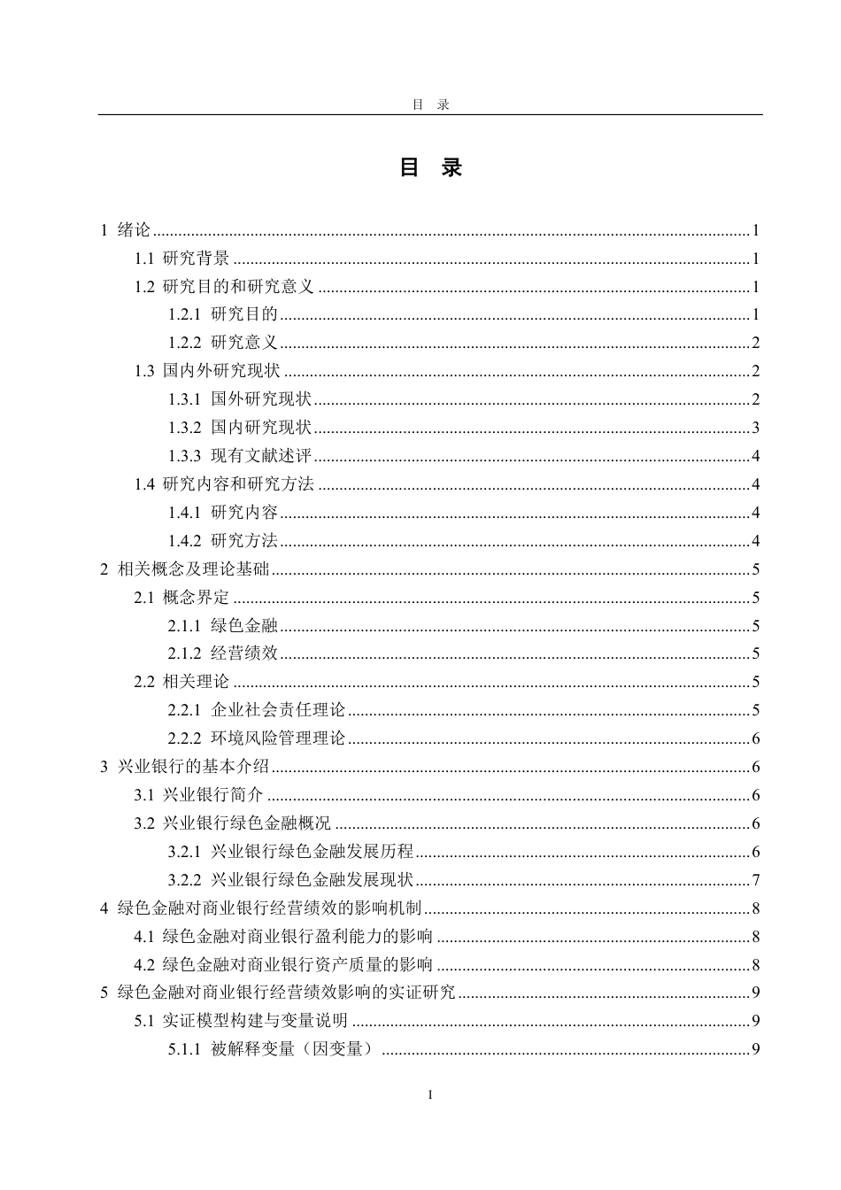 25年CH金融学-兴业银行绿色金融对经营绩效的影响分析-约20547字符.pdf_第2页