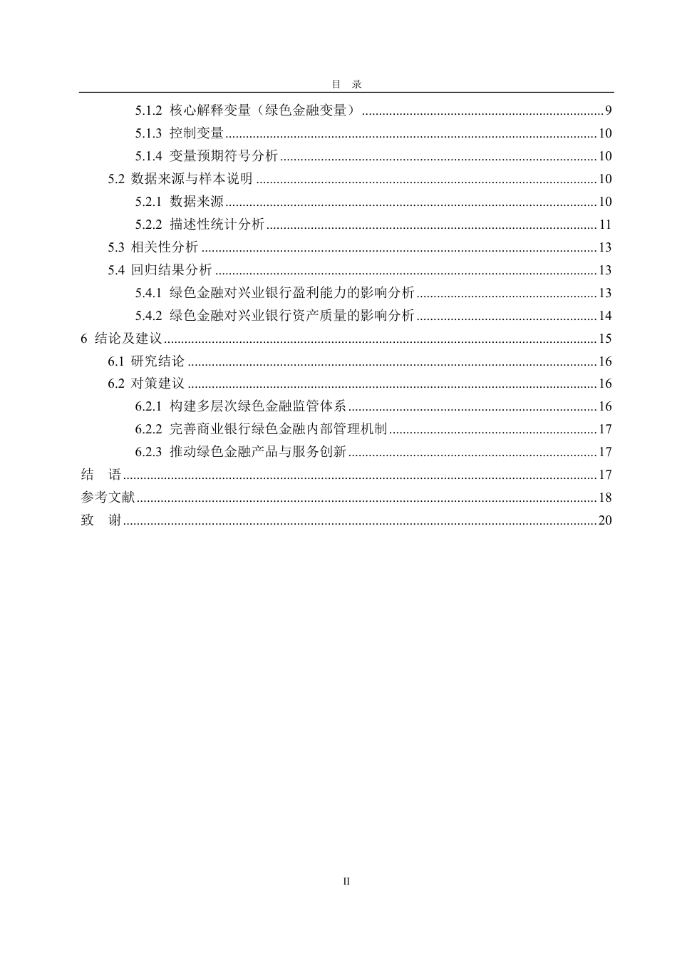 25年CH金融学-兴业银行绿色金融对经营绩效的影响分析-约20547字符.pdf_第3页