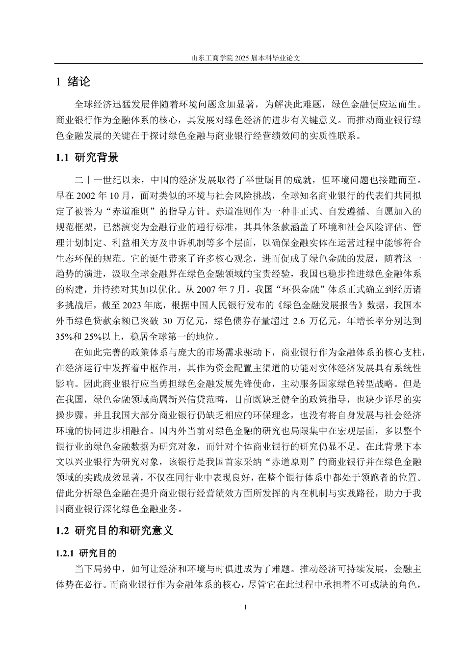 25年CH金融学-兴业银行绿色金融对经营绩效的影响分析-约20547字符.pdf_第4页