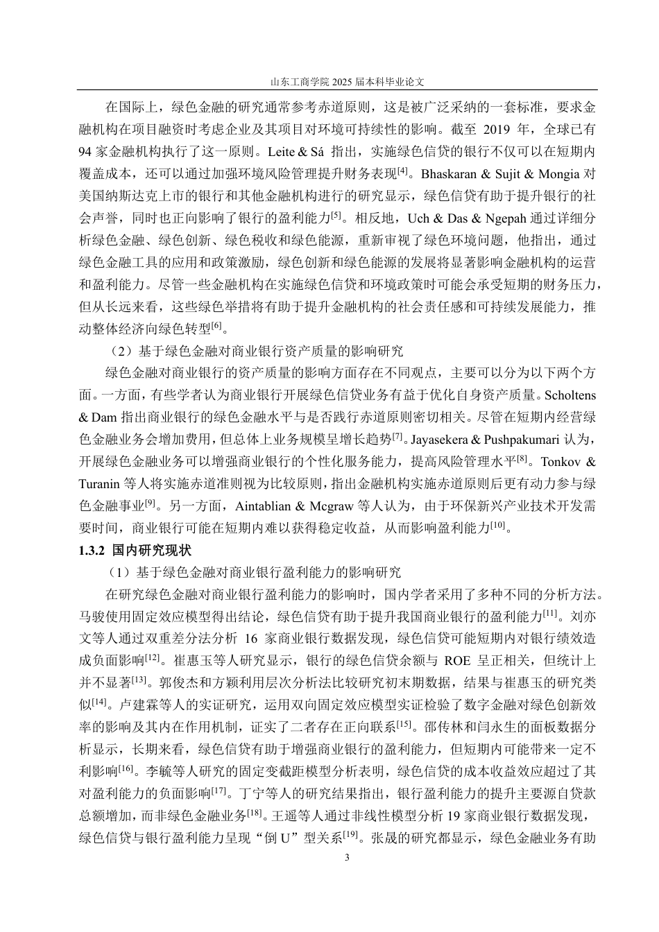 25年CH金融学-兴业银行绿色金融对经营绩效的影响分析-约20547字符.pdf_第6页