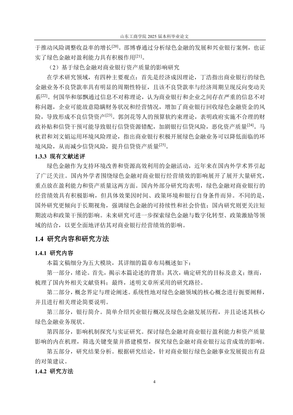 25年CH金融学-兴业银行绿色金融对经营绩效的影响分析-约20547字符.pdf_第7页