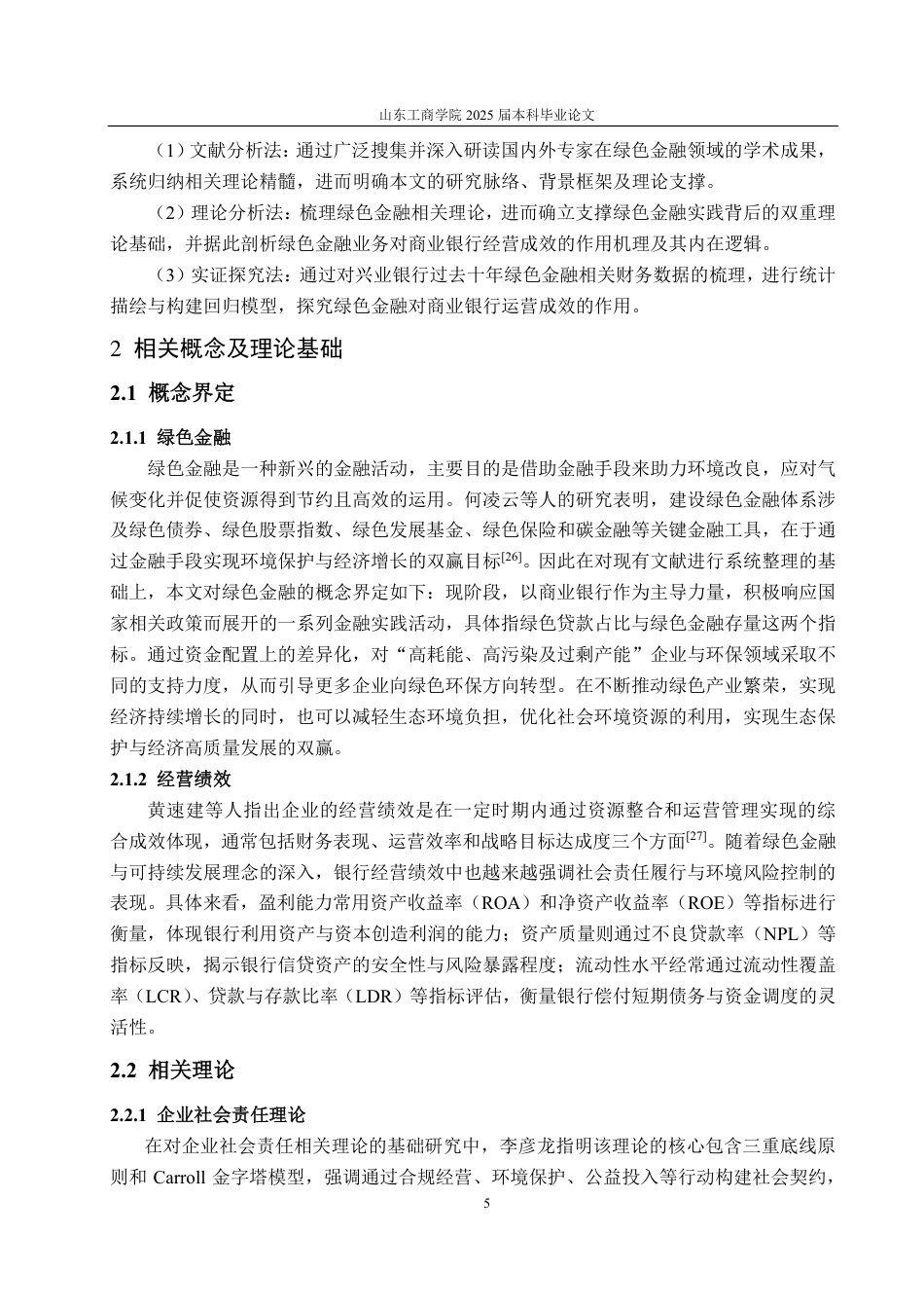 25年CH金融学-兴业银行绿色金融对经营绩效的影响分析-约20547字符.pdf_第8页