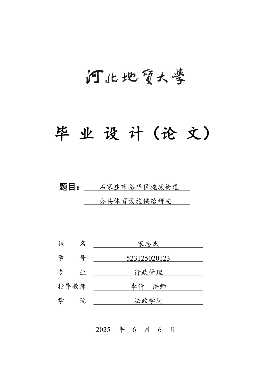 25年CH行政管理_石家庄市裕华区槐底街道公共体育设施供给研究-约12719字符.pdf_第1页