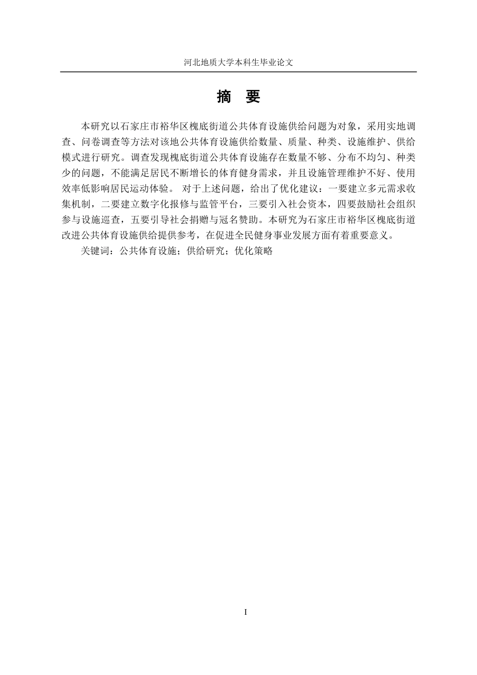 25年CH行政管理_石家庄市裕华区槐底街道公共体育设施供给研究-约12719字符.pdf_第2页