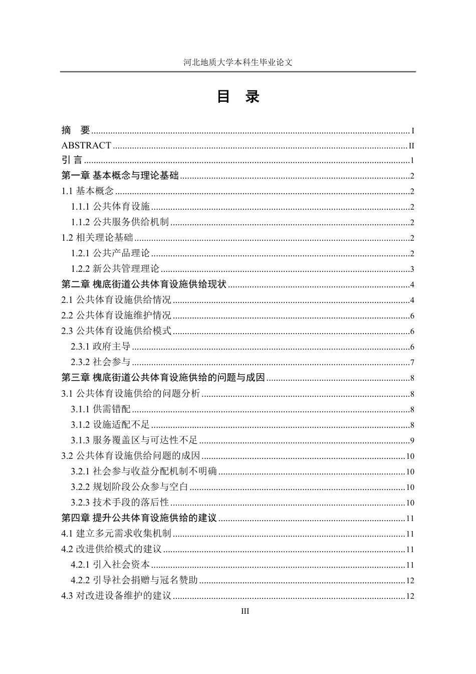 25年CH行政管理_石家庄市裕华区槐底街道公共体育设施供给研究-约12719字符.pdf_第4页