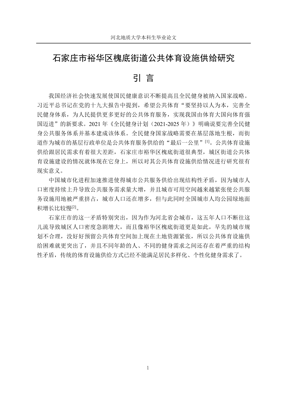 25年CH行政管理_石家庄市裕华区槐底街道公共体育设施供给研究-约12719字符.pdf_第6页