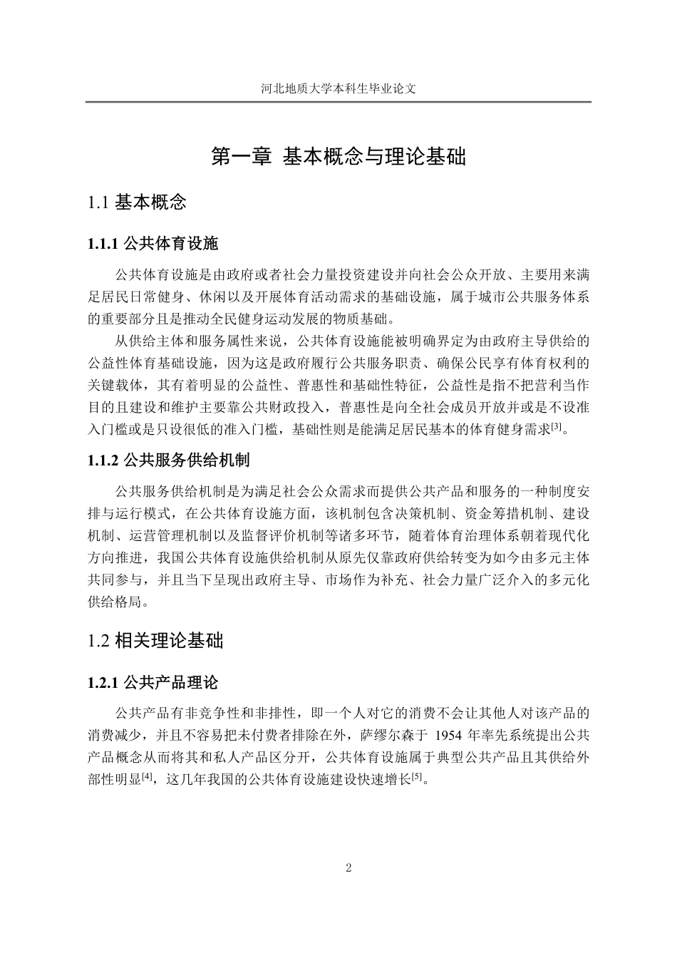 25年CH行政管理_石家庄市裕华区槐底街道公共体育设施供给研究-约12719字符.pdf_第7页
