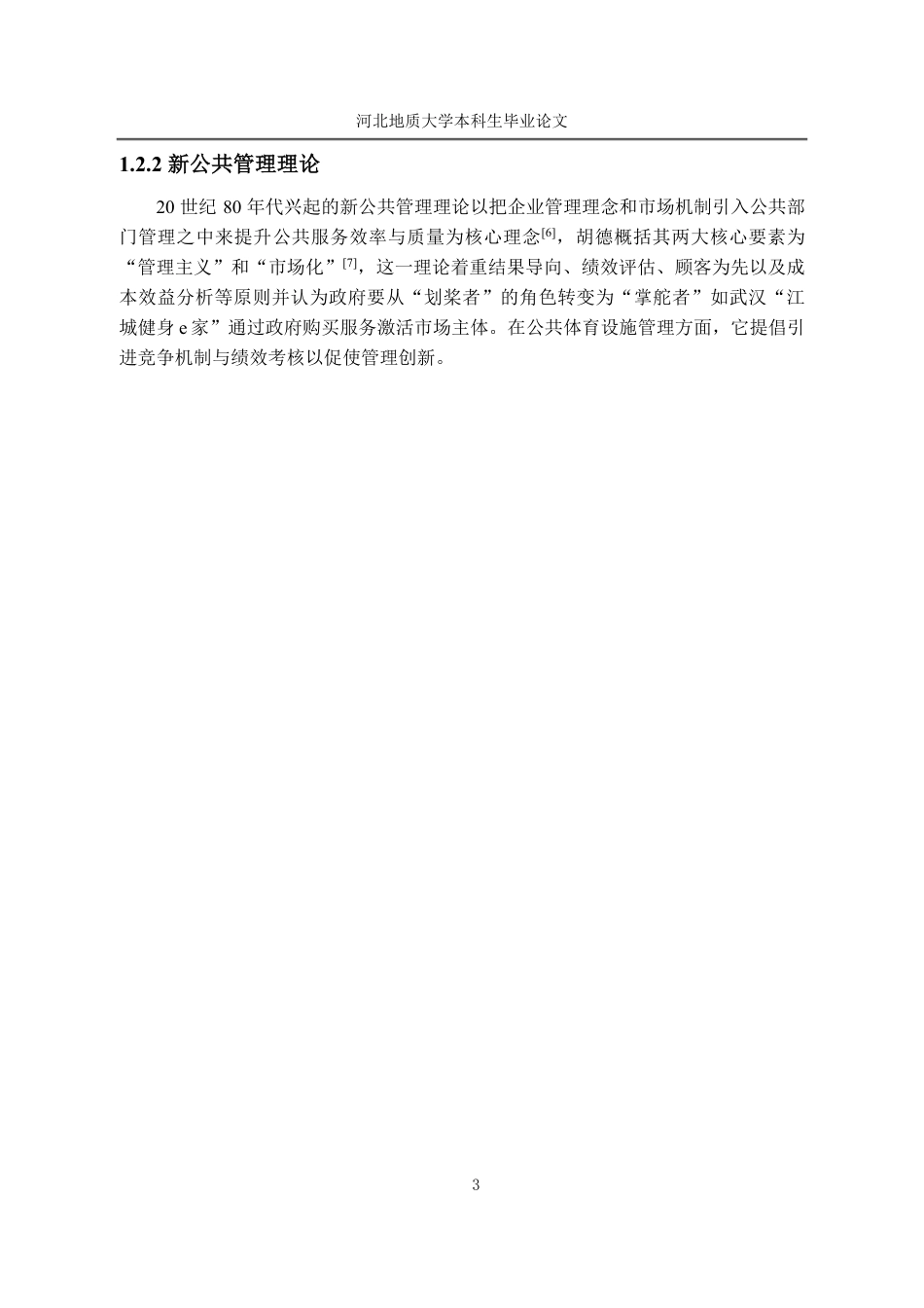 25年CH行政管理_石家庄市裕华区槐底街道公共体育设施供给研究-约12719字符.pdf_第8页