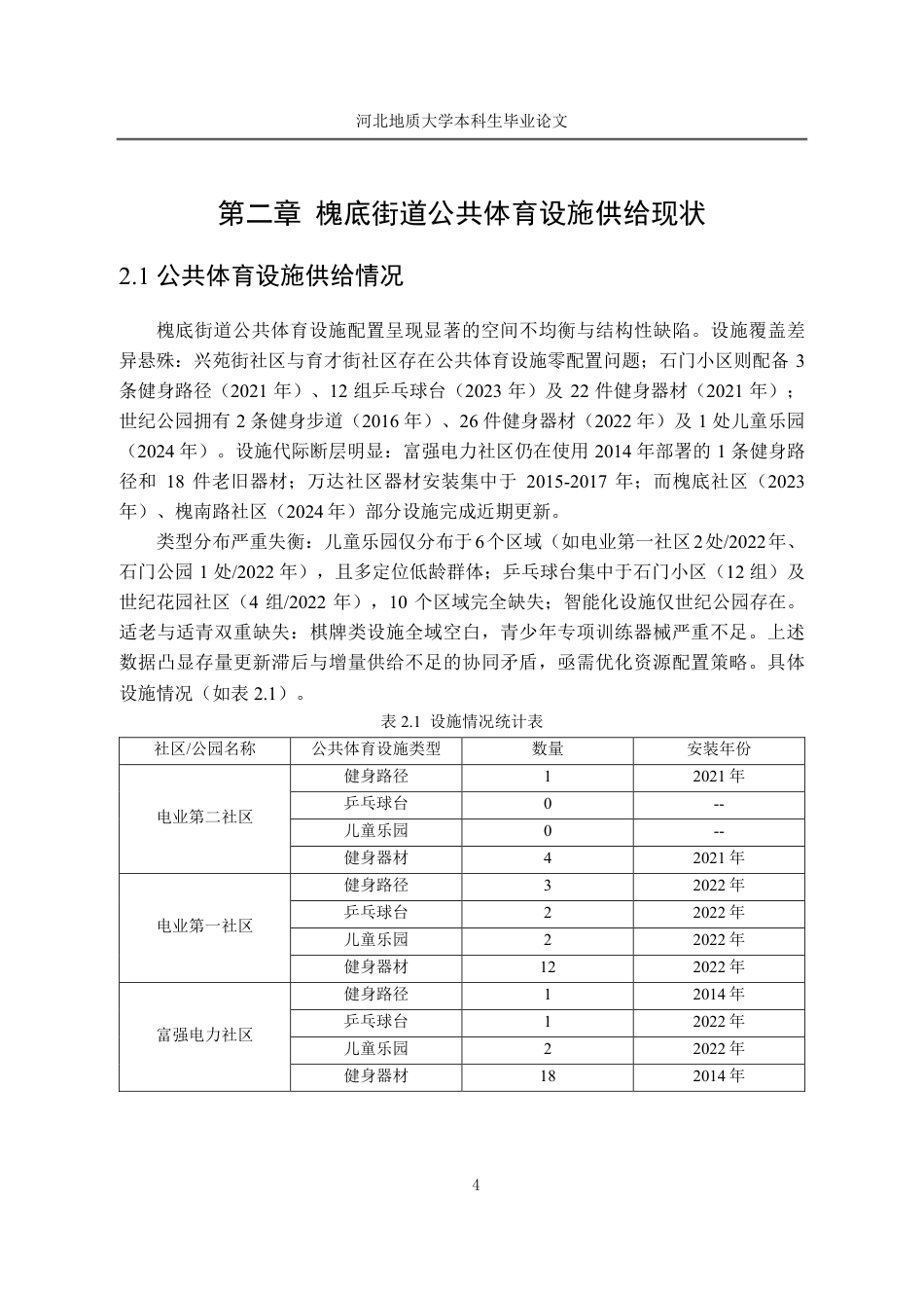 25年CH行政管理_石家庄市裕华区槐底街道公共体育设施供给研究-约12719字符.pdf_第9页