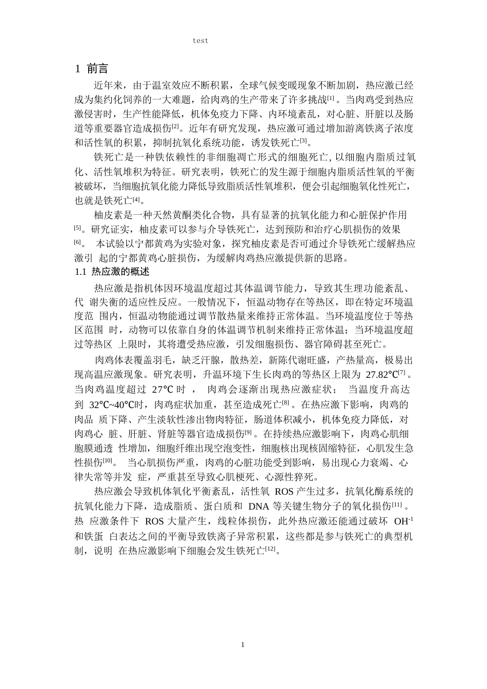 25年CH动物药学 柚皮素通过调控铁死亡缓解热应激引起的宁都黄鸡心脏损伤-约13578字符终稿.docx_第3页