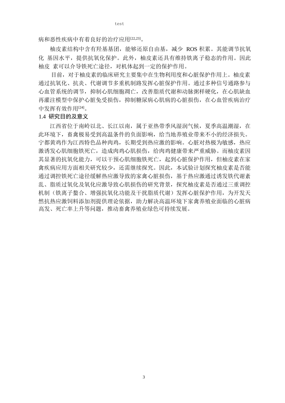 25年CH动物药学 柚皮素通过调控铁死亡缓解热应激引起的宁都黄鸡心脏损伤-约13578字符终稿.docx_第5页