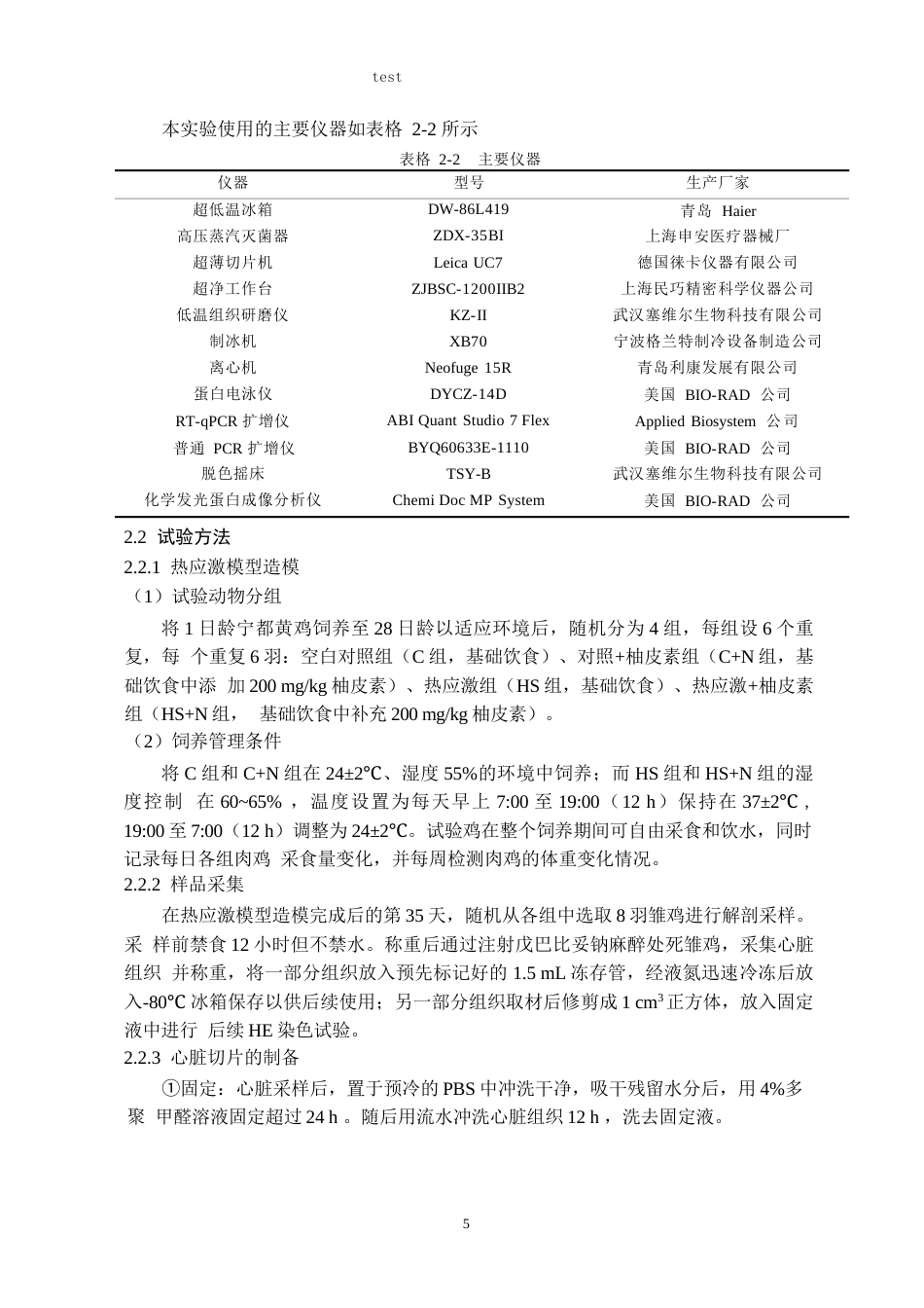 25年CH动物药学 柚皮素通过调控铁死亡缓解热应激引起的宁都黄鸡心脏损伤-约13578字符终稿.docx_第7页