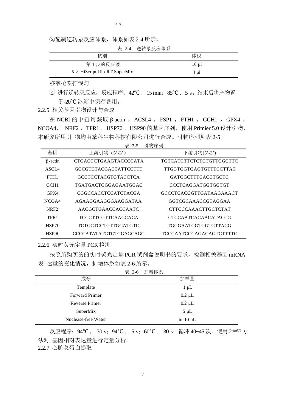 25年CH动物药学 柚皮素通过调控铁死亡缓解热应激引起的宁都黄鸡心脏损伤-约13578字符终稿.docx_第9页
