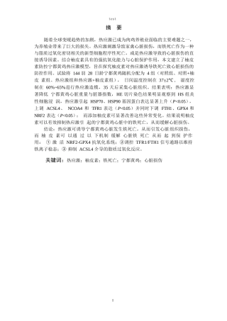 25年CH动物药学 柚皮素通过调控铁死亡缓解热应激引起的宁都黄鸡心脏损伤-约13578字符终稿.docx
