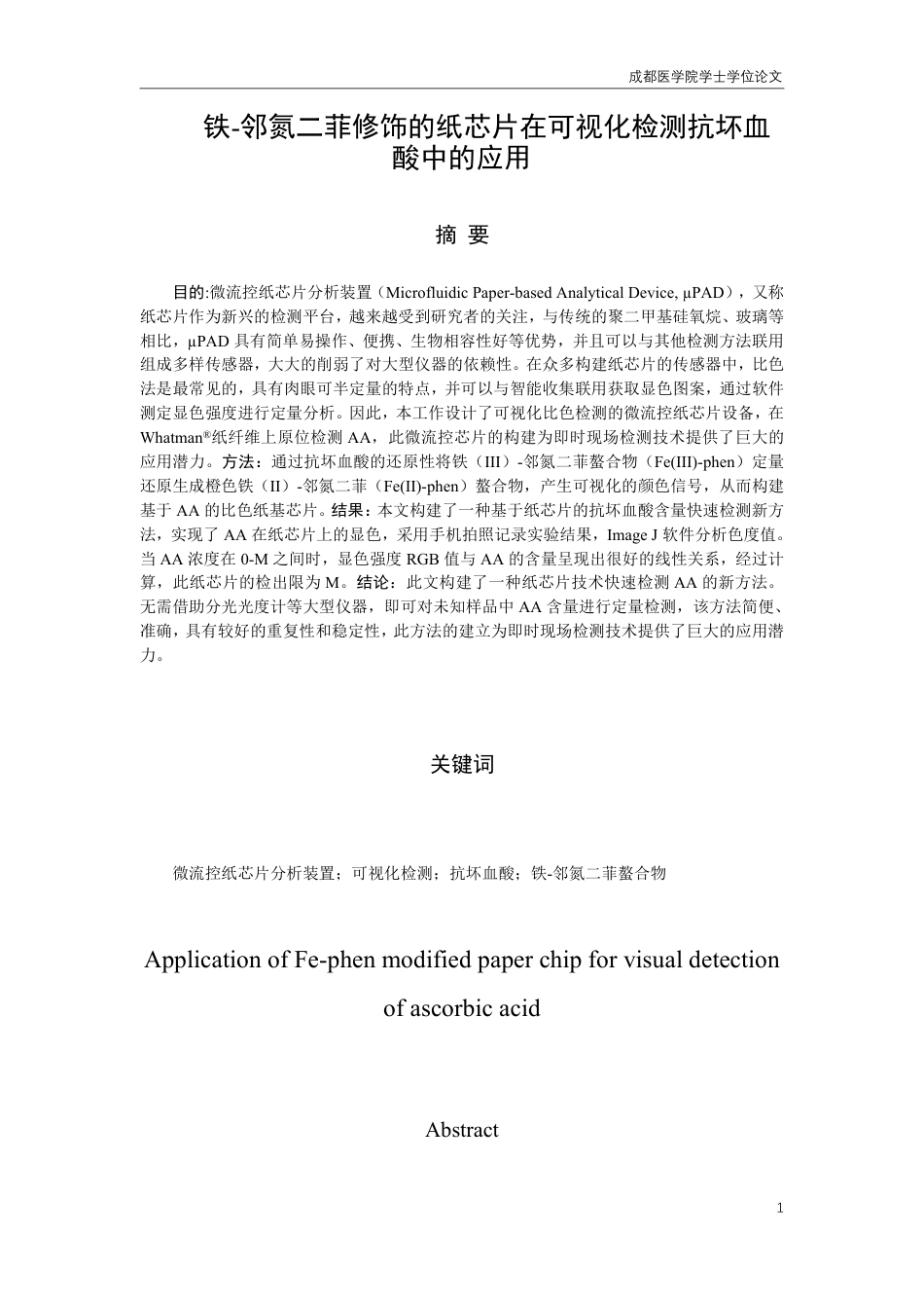 25年CH药学-铁-邻氮二菲修饰的纸芯片在可视化检测抗坏血酸中的应用-约8645字符.pdf_第1页