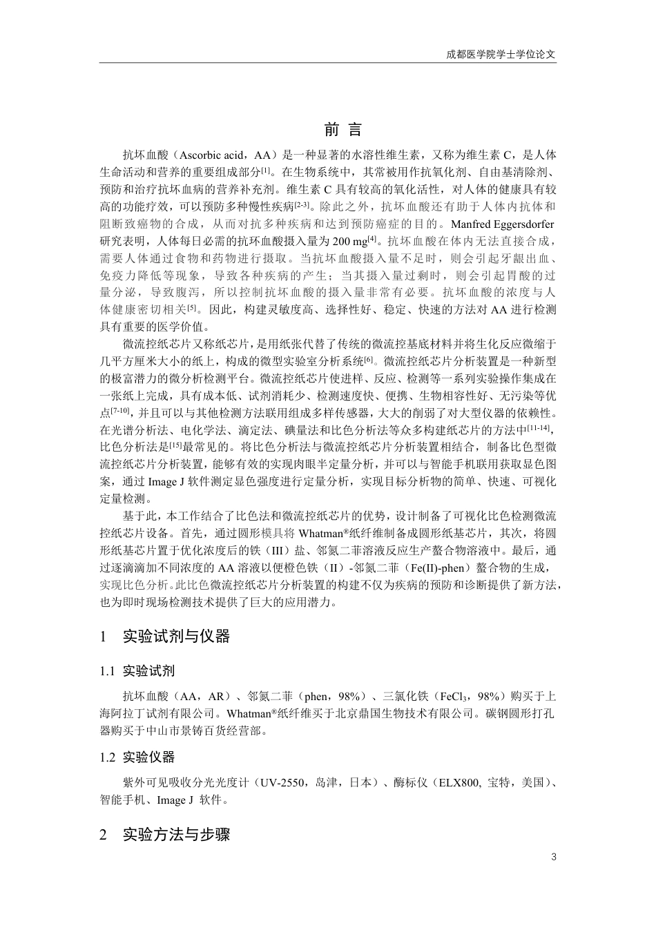 25年CH药学-铁-邻氮二菲修饰的纸芯片在可视化检测抗坏血酸中的应用-约8645字符.pdf_第3页