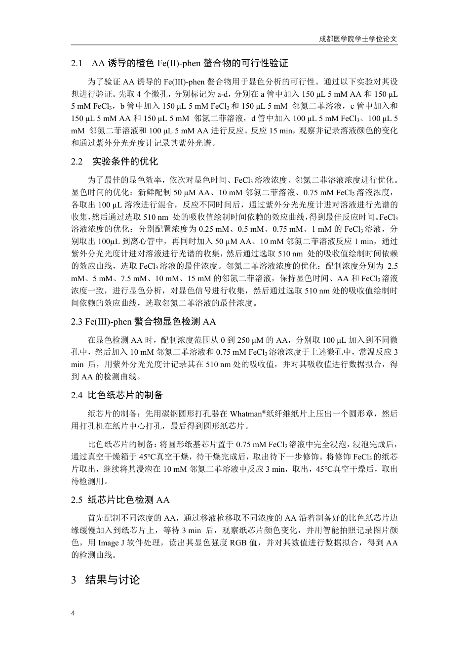 25年CH药学-铁-邻氮二菲修饰的纸芯片在可视化检测抗坏血酸中的应用-约8645字符.pdf_第4页