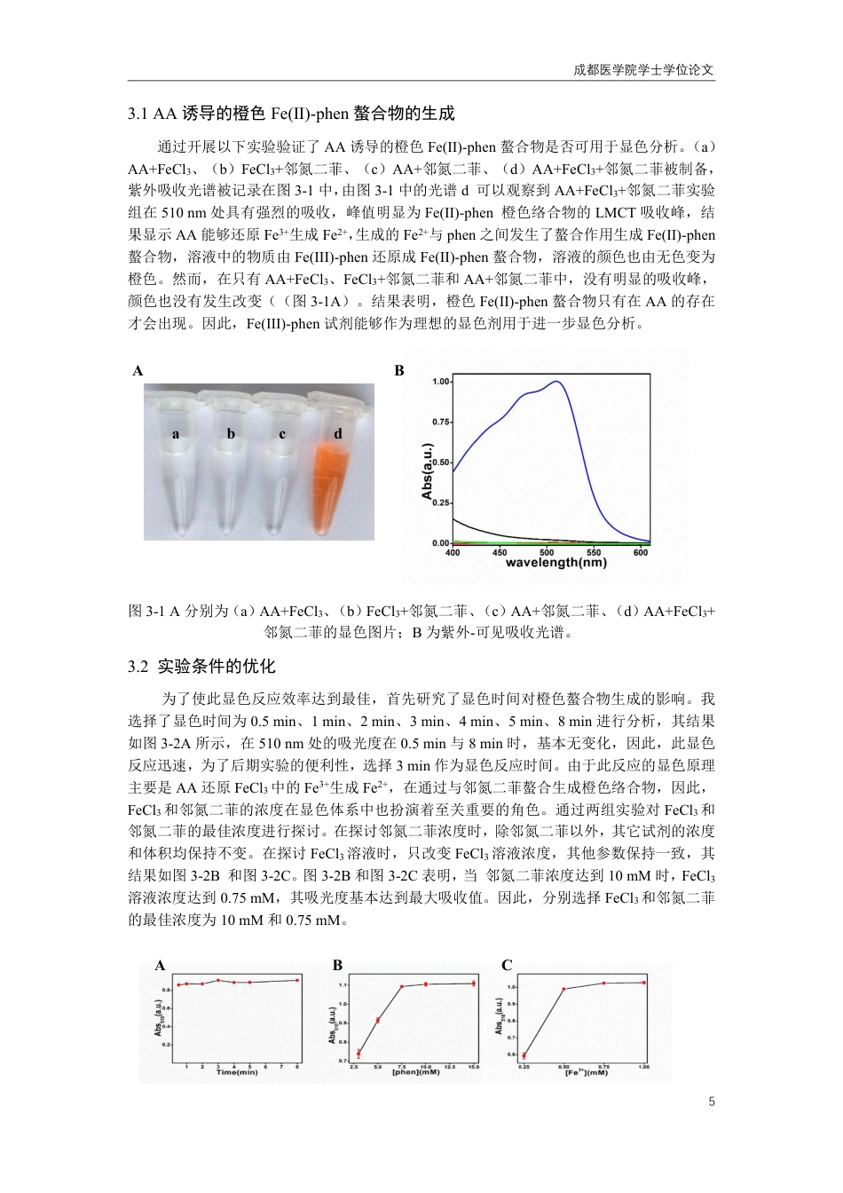 25年CH药学-铁-邻氮二菲修饰的纸芯片在可视化检测抗坏血酸中的应用-约8645字符.pdf_第5页