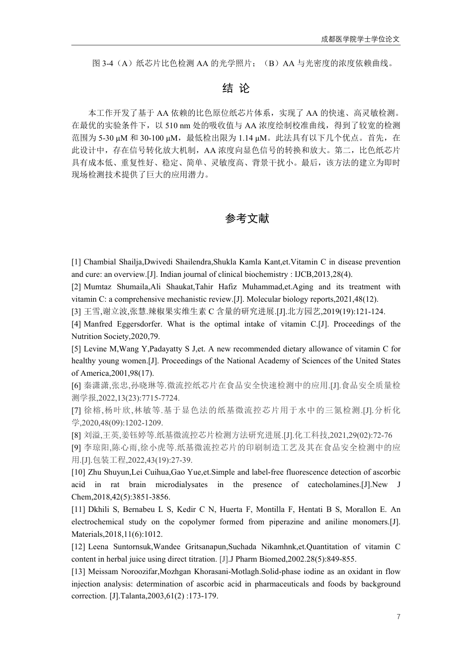 25年CH药学-铁-邻氮二菲修饰的纸芯片在可视化检测抗坏血酸中的应用-约8645字符.pdf_第7页