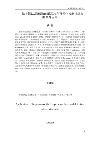 25年CH药学-铁-邻氮二菲修饰的纸芯片在可视化检测抗坏血酸中的应用-约8645字符.pdf