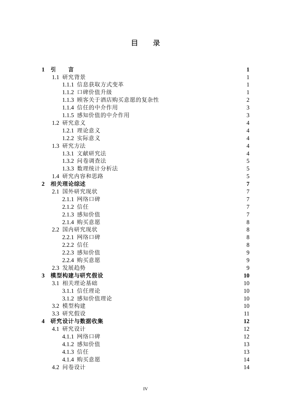25年CH酒店管理 酒店的网络口碑对顾客购买意愿的影响-约37453字符.doc_第3页