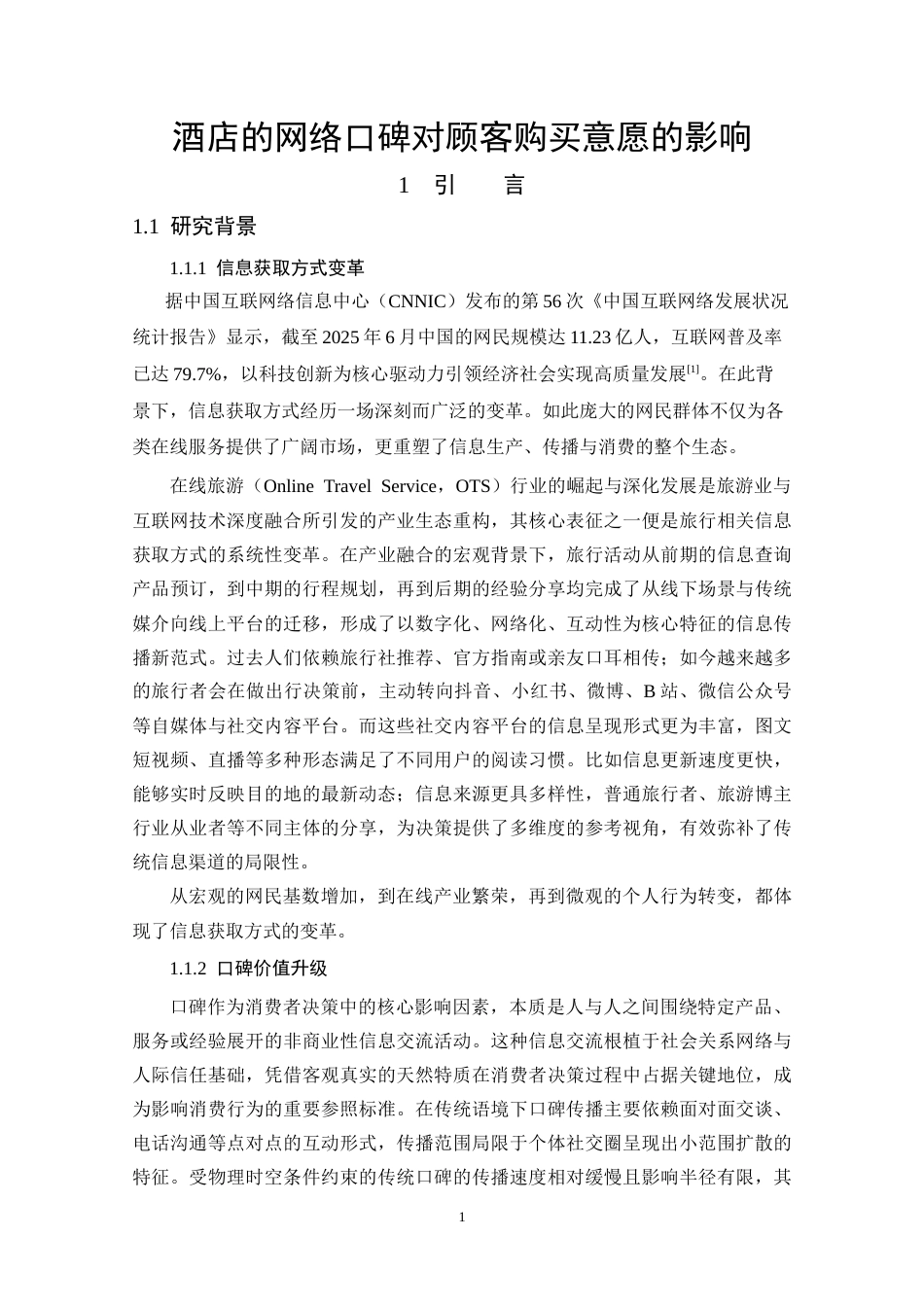 25年CH酒店管理 酒店的网络口碑对顾客购买意愿的影响-约37453字符.doc_第5页