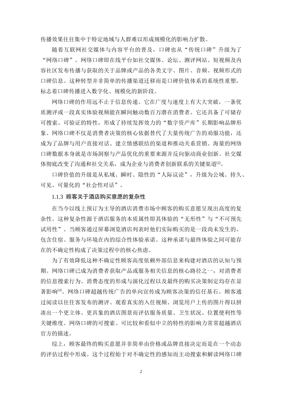 25年CH酒店管理 酒店的网络口碑对顾客购买意愿的影响-约37453字符.doc_第6页