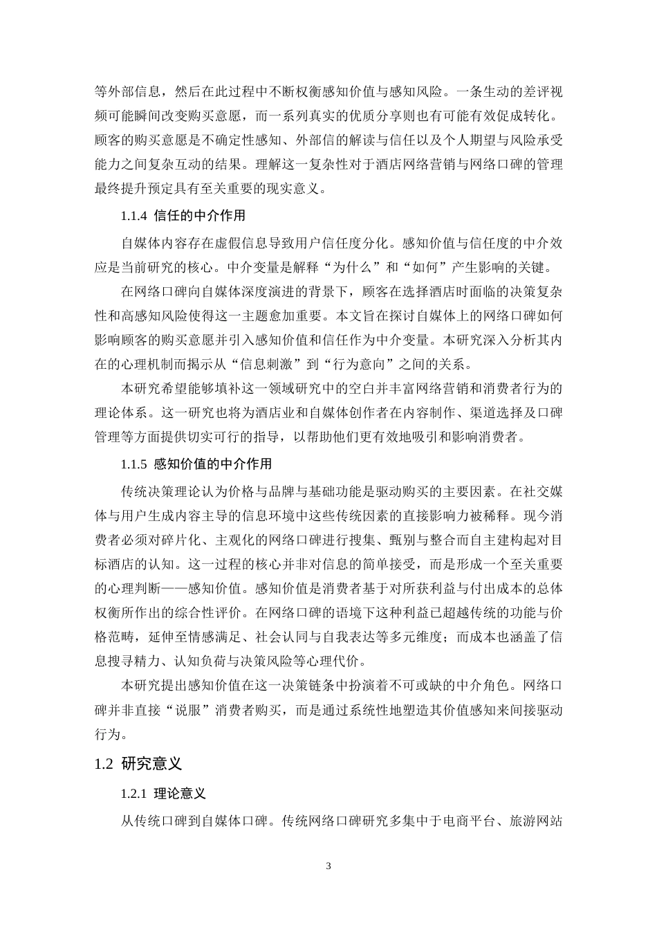 25年CH酒店管理 酒店的网络口碑对顾客购买意愿的影响-约37453字符.doc_第7页