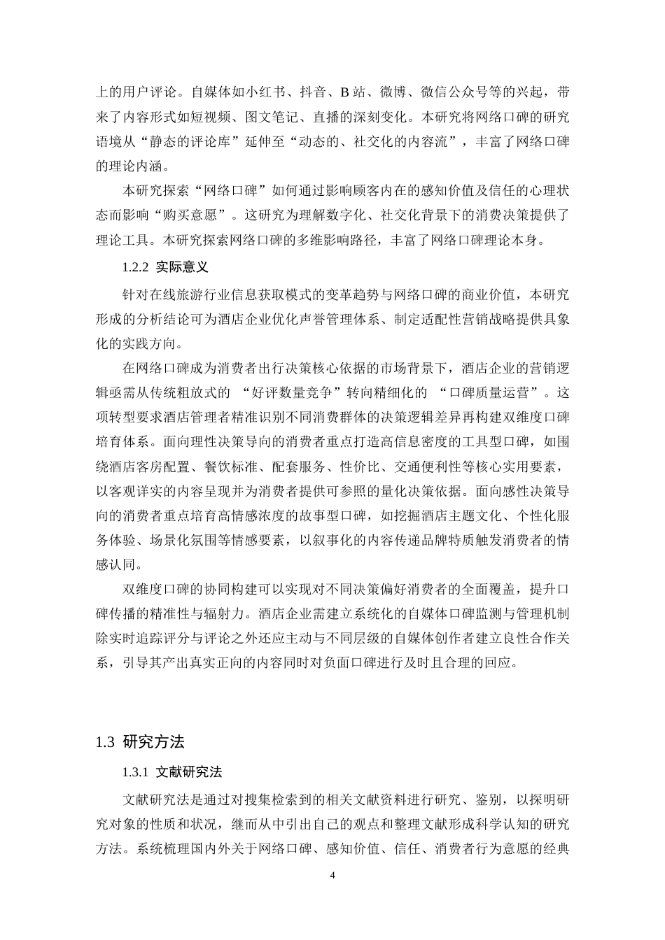 25年CH酒店管理 酒店的网络口碑对顾客购买意愿的影响-约37453字符.doc_第8页