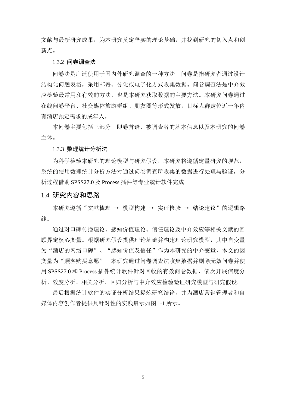 25年CH酒店管理 酒店的网络口碑对顾客购买意愿的影响-约37453字符.doc_第9页