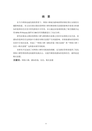 25年CH酒店管理 酒店的网络口碑对顾客购买意愿的影响-约37453字符.doc