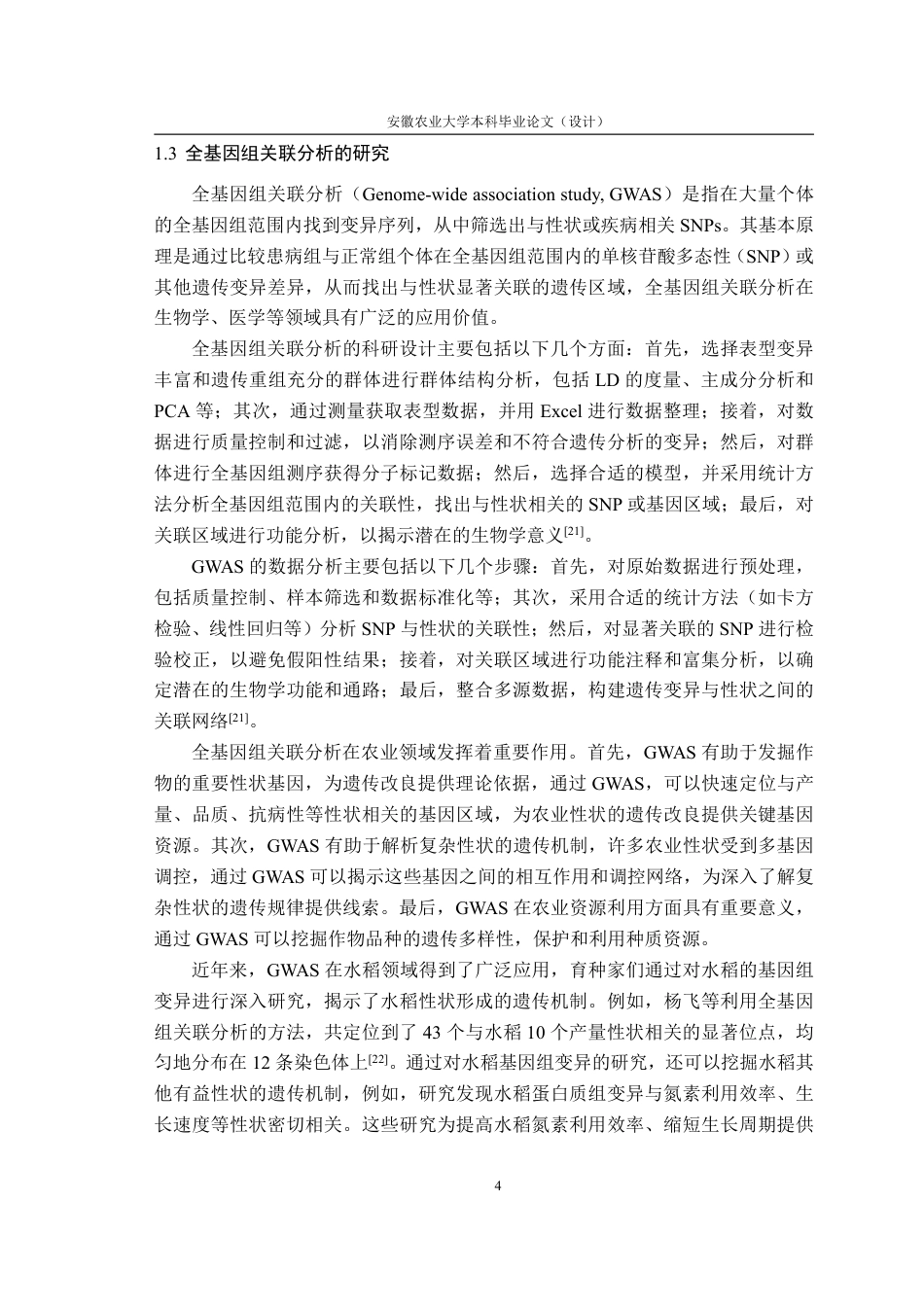 25年CH农学-水稻柱头长度的全基因组关联分析-约12931字符-约12485字符.pdf_第7页