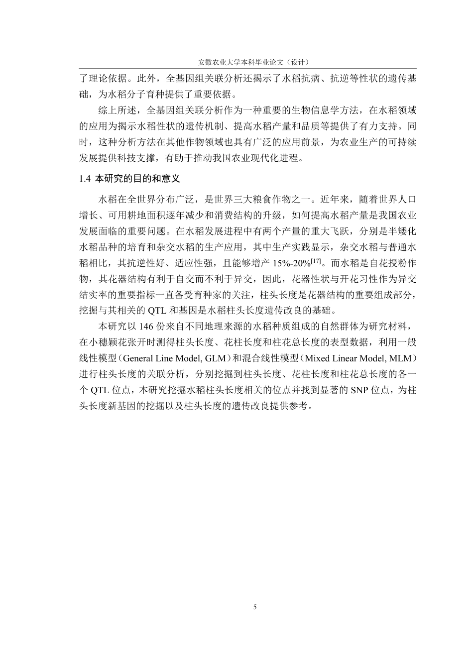 25年CH农学-水稻柱头长度的全基因组关联分析-约12931字符-约12485字符.pdf_第8页
