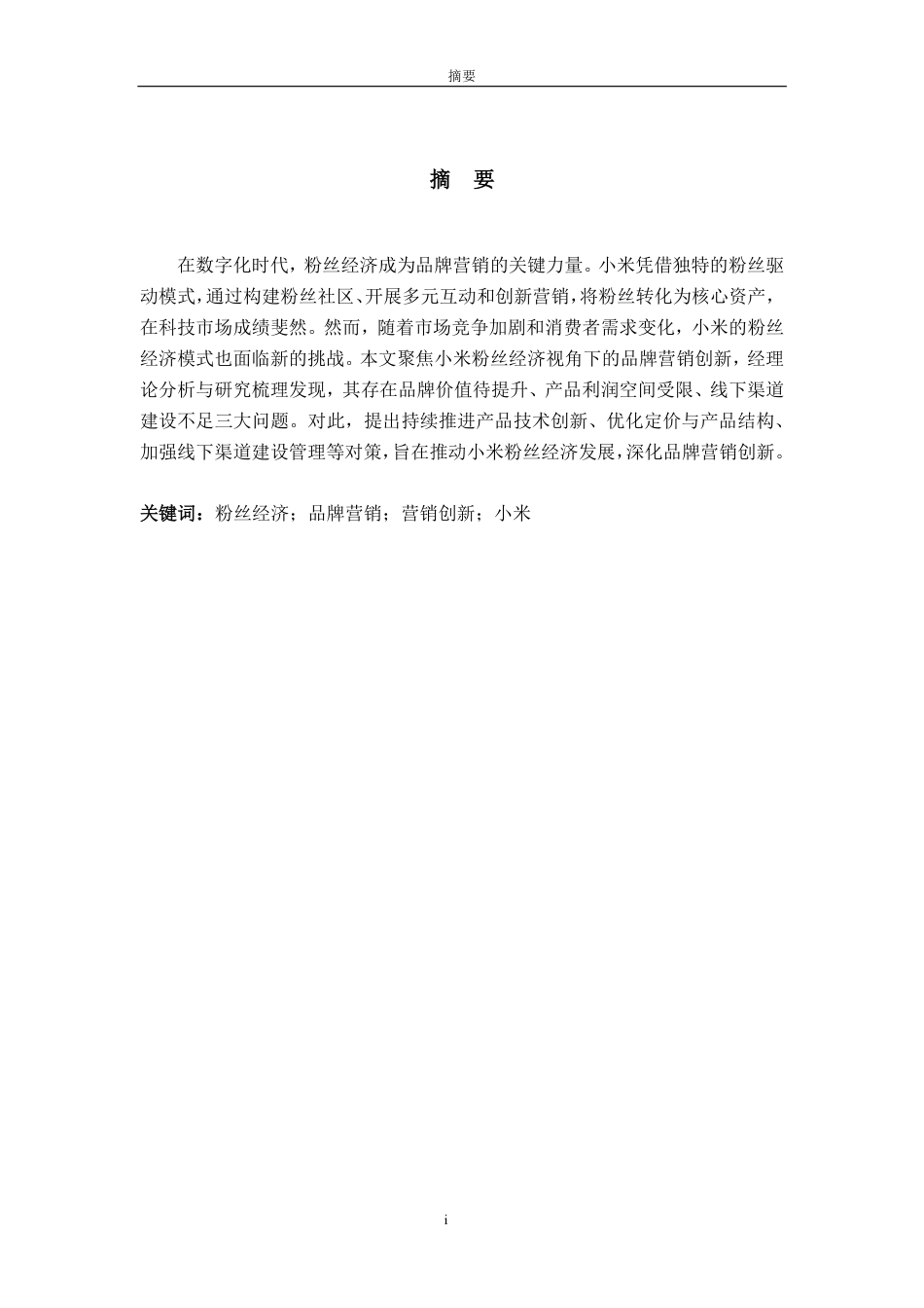 25年CH商务英语-粉丝经济视角下的品牌营销创新研究—以小米为例-约60627字符.pdf_第1页