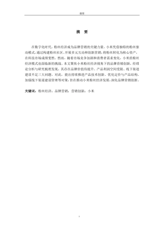 25年CH商务英语-粉丝经济视角下的品牌营销创新研究—以小米为例-约60627字符.pdf