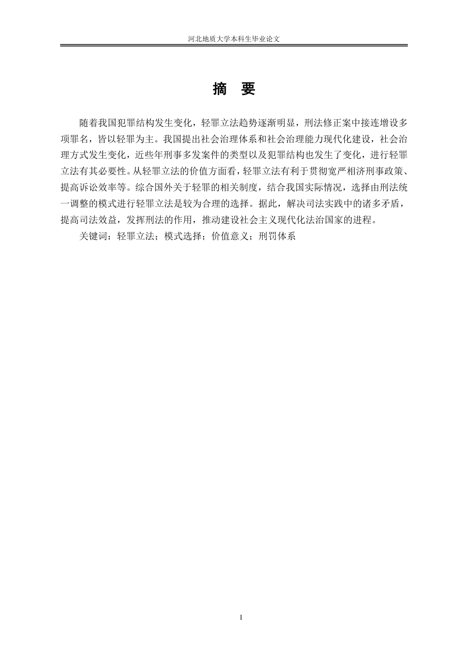 25年CH法学-轻罪立法模式研究-约13711字符.pdf_第4页