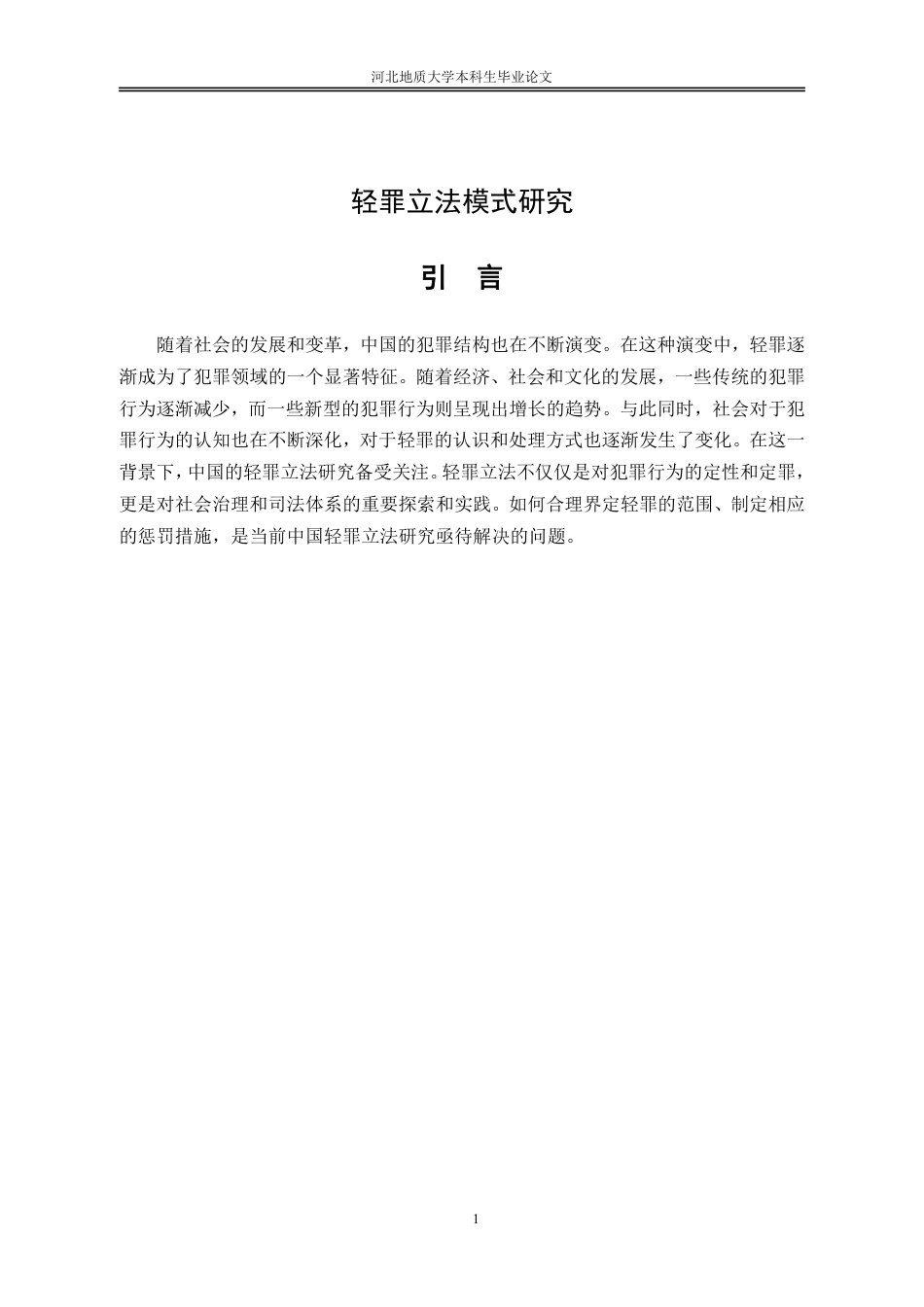 25年CH法学-轻罪立法模式研究-约13711字符.pdf_第8页