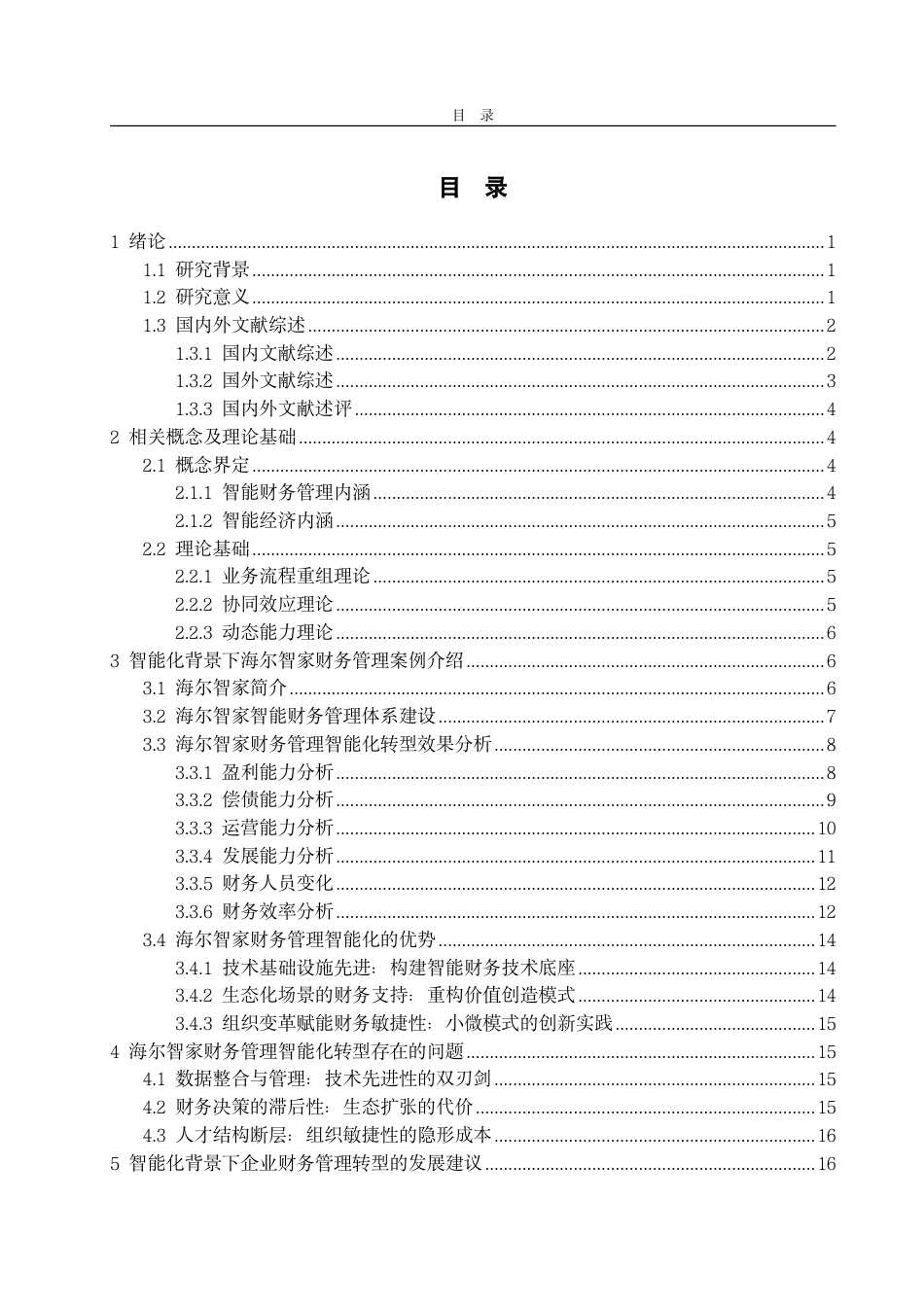 25年CH会计学-智能化时代下企业财务管理转型研究——以海尔智家为例-约22583字符.pdf_第3页