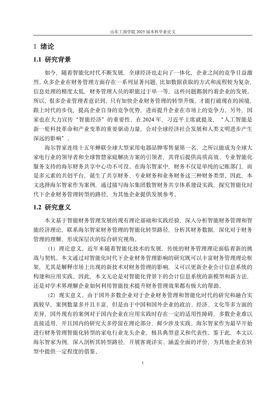 25年CH会计学-智能化时代下企业财务管理转型研究——以海尔智家为例-约22583字符.pdf_第5页