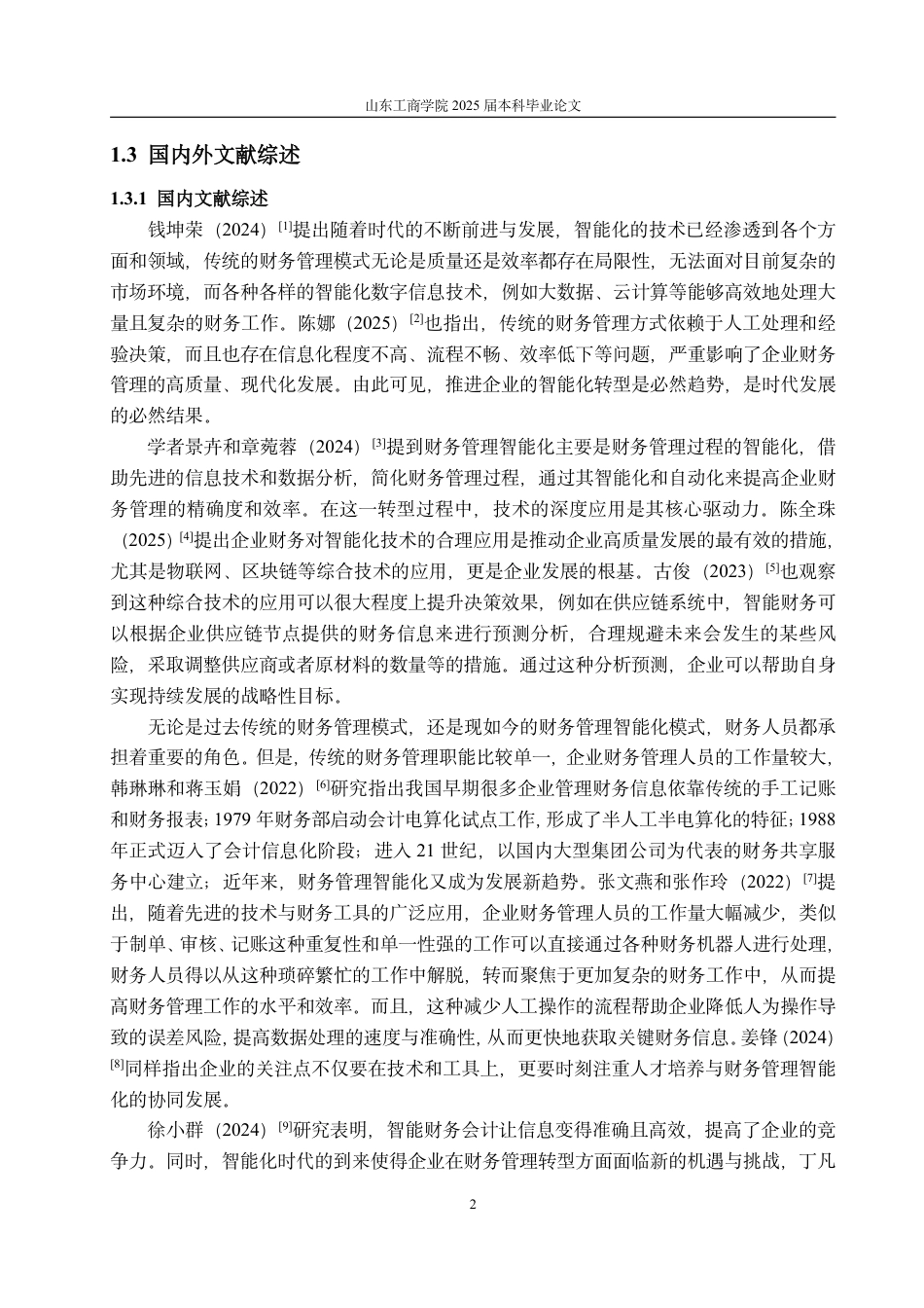 25年CH会计学-智能化时代下企业财务管理转型研究——以海尔智家为例-约22583字符.pdf_第6页