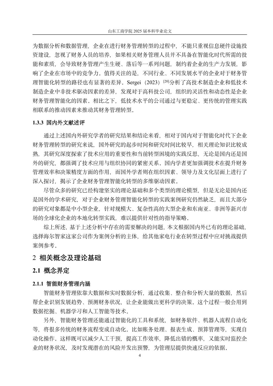 25年CH会计学-智能化时代下企业财务管理转型研究——以海尔智家为例-约22583字符.pdf_第8页