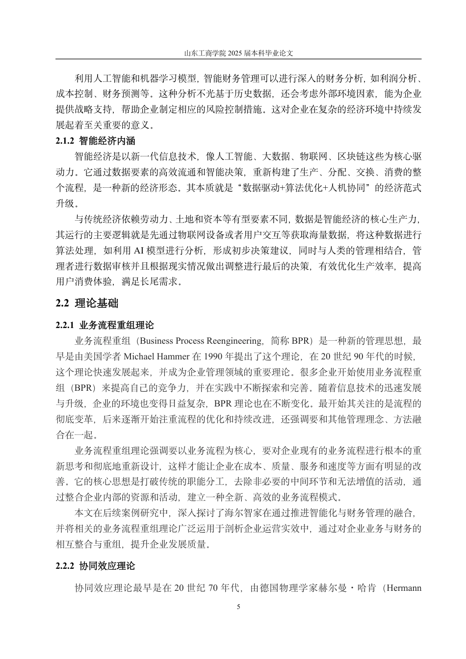 25年CH会计学-智能化时代下企业财务管理转型研究——以海尔智家为例-约22583字符.pdf_第9页