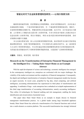 25年CH会计学-智能化时代下企业财务管理转型研究——以海尔智家为例-约22583字符.pdf