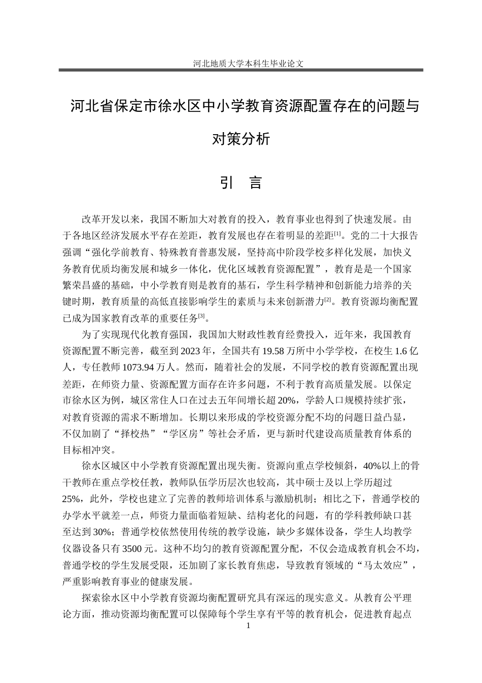 25年CH行政管理+河北省保定市徐水区中小学教育资源配置存在的问题与对策研究-约15518字符终稿.docx_第10页