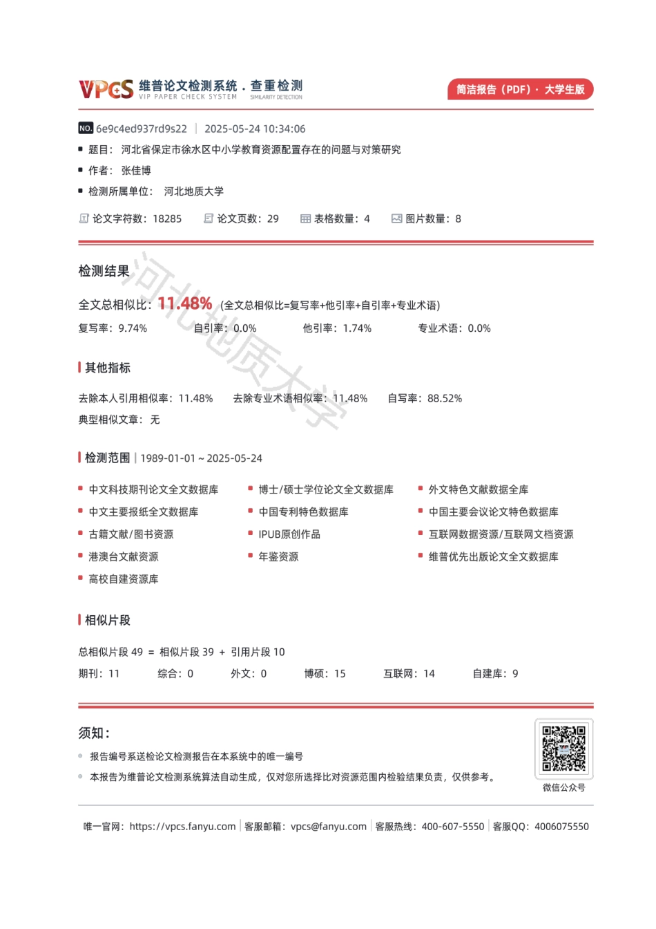 25年CH行政管理+河北省保定市徐水区中小学教育资源配置存在的问题与对策研究-约15518字符终稿.docx_第3页